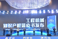 徐工联合编纂！工程机械行业首部知识产权蓝皮书发布(图1)