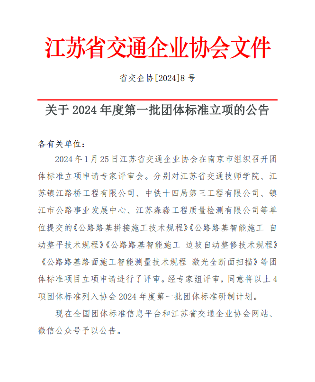 江苏省交通企业协会启动2024年度第一批团标立项(图1)