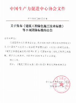 《建筑工程绿色施工技术标准》等5项团标正式发布(图1)