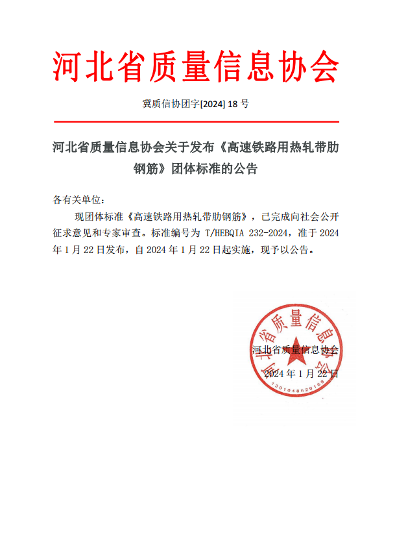 《高速铁路用热轧带肋钢筋》团标已发布实施(图1)