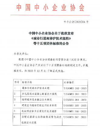 混凝土、陶瓷岩板！中国中小企业协会十五项标准发布施行(图1)