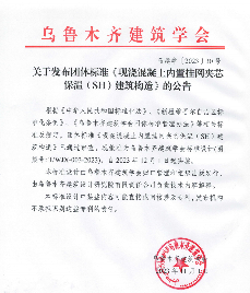 12月1日起，现浇混凝土内置挂网夹芯保温建筑构造标准实施(图1)