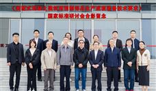 《装配式建筑用混凝土板材生产成套装备技术要求》国家标准项目研讨会顺利召开 《装配式建筑用混凝土板材生产成套装备技术要求》国家标准项目研讨会顺利召开