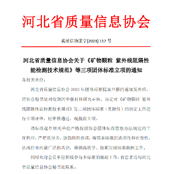 河北省有关矿物颗粒、沥青卷材等三项标准批准立项(图1)