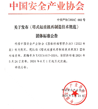 《塔式起重机再制造技术规范》6月1日起正式实施(图1)