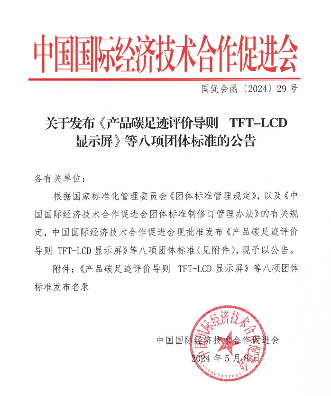 显示屏、机器人！中国国经技术合作促进会发布八项标准(图1)