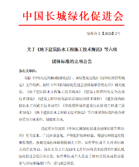 建筑工程、用电安全！中国长城绿化促进会批准六项标准立项(图1)
