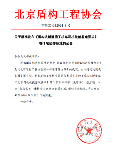 北京盾构工程协会批准发布的3项团体标准施行(图1)