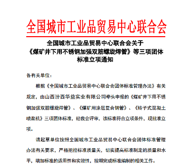 全国城市工业品贸易中心联合会批准有关煤矿标准立项(图1)