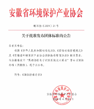 黑烟船舶、露天矿山！安徽省环境保护产协发布6项标准(图1)
