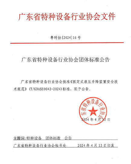 广东特种设备行协《固定式液压升降装置安全技术规范》施行(图1)