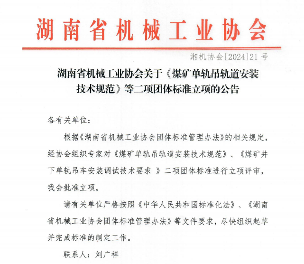 湖南省机械工协批准《煤矿单轨吊轨道安装技术规范》立项(图1)