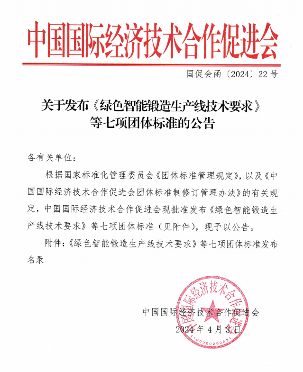 智能锻造、土方机械！中国国际经合促进会发布七项标准(图1)