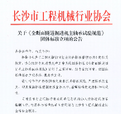 《全断面隧道掘进机主轴承试验规范》 团标立项获批(图1)