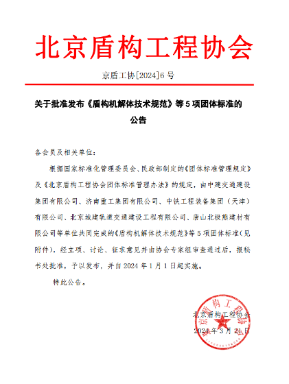 北京盾构工程协会《盾构机解体技术规范》等5项标准施行(图1)