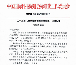 智慧工地、数智旅居！中国国际科技促进会五项标准立项获批(图1)