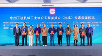 2024年中国工程机械工业协会标准化工作委员会年会(图16)