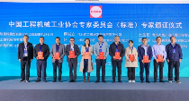 2024年中国工程机械工业协会标准化工作委员会年会(图18)
