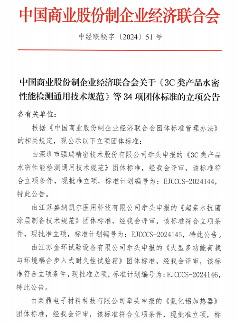 《3C类产品水密性能检测通用技术规范》等34项标准立项(图1)