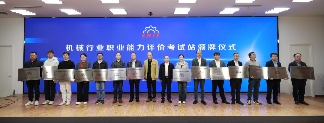 技能出海 产教同行机械工业“一带一路”国际人才评价项目推进会在京召开(图5)