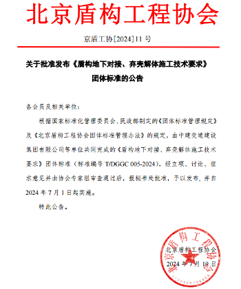《盾构地下对接、弃壳解体施工技术要求》已发布施行(图1)