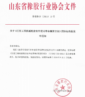 《巨型工程机械轮胎实车使用寿命测算方法》标准发布(图1)