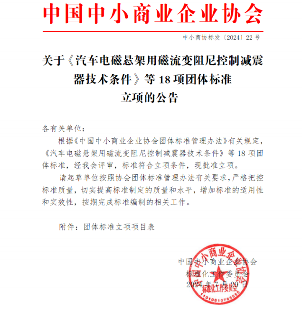 《汽车电磁悬架用磁流变阻尼控制减震器技术条件》等立项获批(图1)