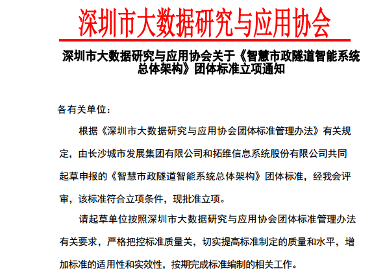 《智慧市政隧道智能系统总体架构》标准立项获批(图1)