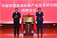 周年答卷 | 中国铁建高端装备产业技术研究院科创提速 周年答卷 | 中国铁建高端装备产业技术研究院科创提速