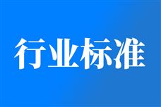 涉及新兴领域等！市场监管总局批准发布一批重要国家标准