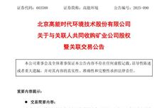 进军矿业！高能环境拟与关联人收购相关公司股权