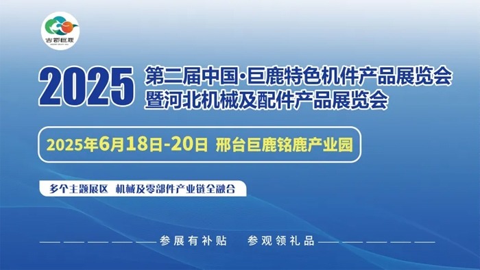欢迎参观!!2025年6月18日至20日中国·巨鹿特色机件产品展览会观众预登记正式开启!!(图1) 欢迎参观!!2025年6月18日至20日中国·巨鹿特色机件产品展览会观众预登记正式开启!!(图1)