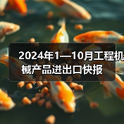 2024年1—10月工程机械产品进出口快报(图2) 2024年1—10月工程机械产品进出口快报(图2)