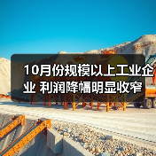 10月份规模以上工业企业 利润降幅明显收窄（图4）