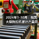 2024年1-10月：我国大型拖拉机累计产量同比增长6.3%（图2）