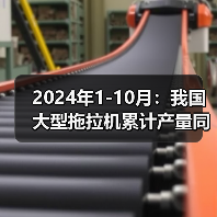 2024年1-10月：我国大型拖拉机累计产量同比增长6.3%（图4）