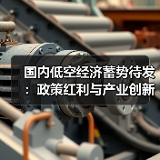 国内低空经济蓄势待发:政策红利与产业创新并进(图3) 国内低空经济蓄势待发:政策红利与产业创新并进(图3)