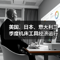 美国、日本、意大利三季度机床工具经济运行分析(图3) 美国、日本、意大利三季度机床工具经济运行分析(图3)