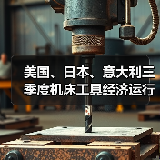 美国、日本、意大利三季度机床工具经济运行分析