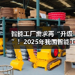 智能工厂需求再“升级”！2025年我国智能工厂行业市场规模有望超1.4万亿元