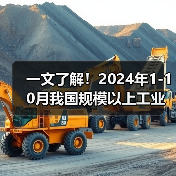 一文了解！2024年1-10月我国规模以上工业增长情况