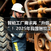 智能工厂需求再“升级”！2025年我国智能工厂行业市场规模有望超1.4万亿元（图3）