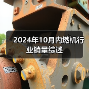 2024年10月内燃机行业销量综述(图4) 2024年10月内燃机行业销量综述(图4)