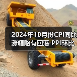 2024年10月份CPI同比涨幅略有回落 PPI环比降幅明显收窄（图4）