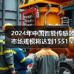 2024年中国智能传感器市场规模将达到1551.2亿元 2024年中国智能传感器市场规模将达到1551.2亿元
