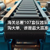 海关总署107套仪器采购大单，谁是最大赢家？