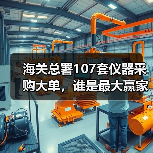 海关总署107套仪器采购大单，谁是最大赢家？（图2）