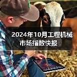 2024年10月工程机械市场指数快报（图3）