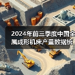 2024年前三季度中国金属成形机床产量数据统计（图2）