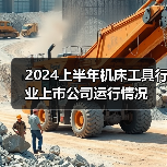 2024上半年机床工具行业上市公司运行情况(图3) 2024上半年机床工具行业上市公司运行情况(图3)